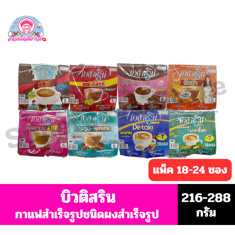 บิวติ สริน กาแฟปรุงสำเร็จชนิดผง แบบแผง 18-24 ซอง