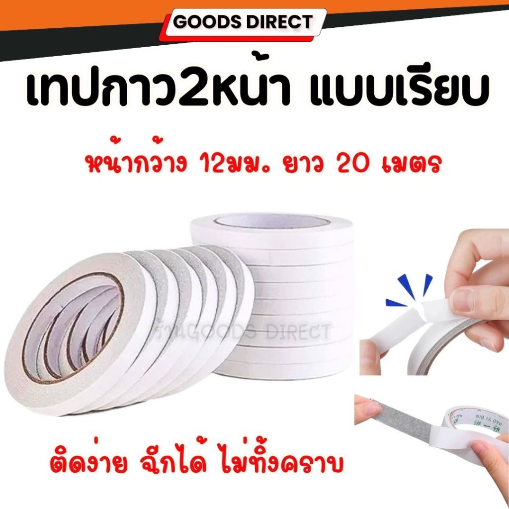 เทปกาวสองหน้า กาว2หน้า แบบเรียบ หน้ากว้าง 12มม. ยาว 20 เมตร ราคา/1ม้วน