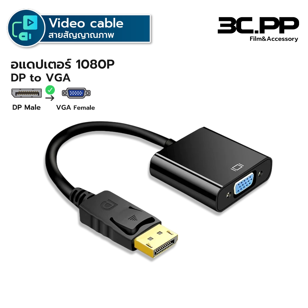3C.PP DP TO VGA ตัวแปลงสัญญาณภาพ DISPLAY PORT เป็น VGA 1080P 60Hz