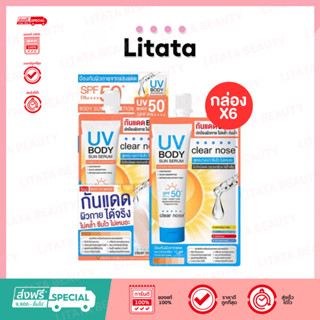 [ กล่อง*6 ] Clear Nose UV Body Sun Serum SPF50+ PA++++ เคลีย…