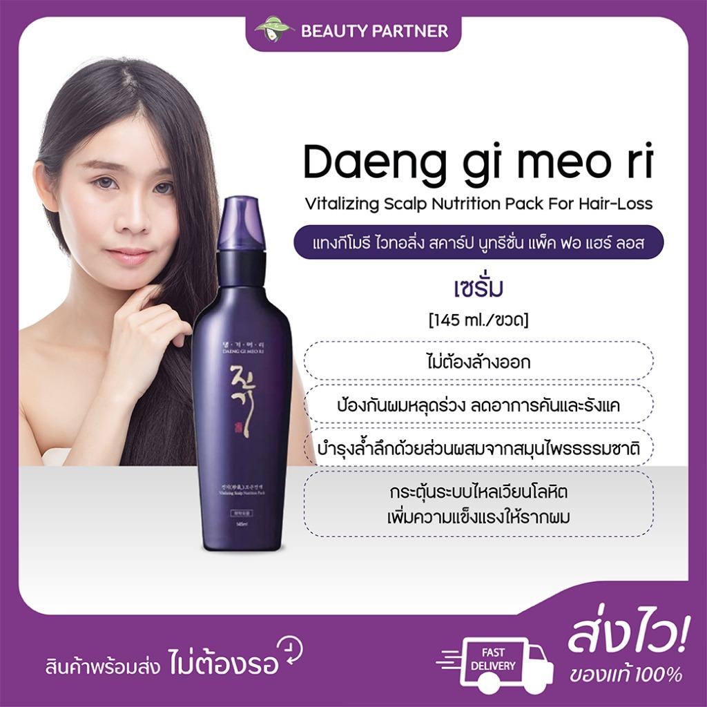 Daeng gi meo ri Vitalizing Scalp Nutrition Pack For Hair-Loss แทงกีโมรี [เซรั่ม – 145 ml.] [1 ขวด]