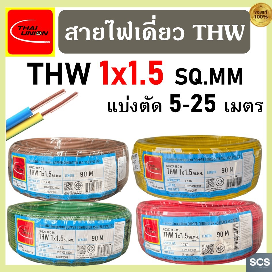 (แบ่งตัดขาย) Thai Union สายไฟ THW (IEC01) ขนาด 1x2.5 sq.mm. สายไฟทองแดง แกนเดี่ยว ไทยยูเนี่ยน สายไฟเดียว มีมอก.