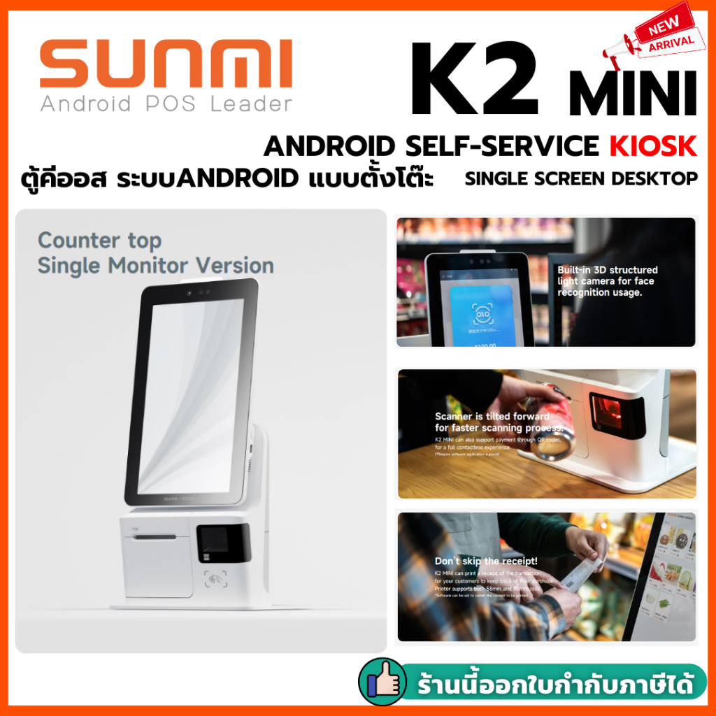SUNMI K2 Mini Self-Service Kiosk ระบบ Android หน้าจอสัมผัส ขนาด 15.6 นิ้ว พร้อมเครื่องพิมพ์ใบเสร็จ