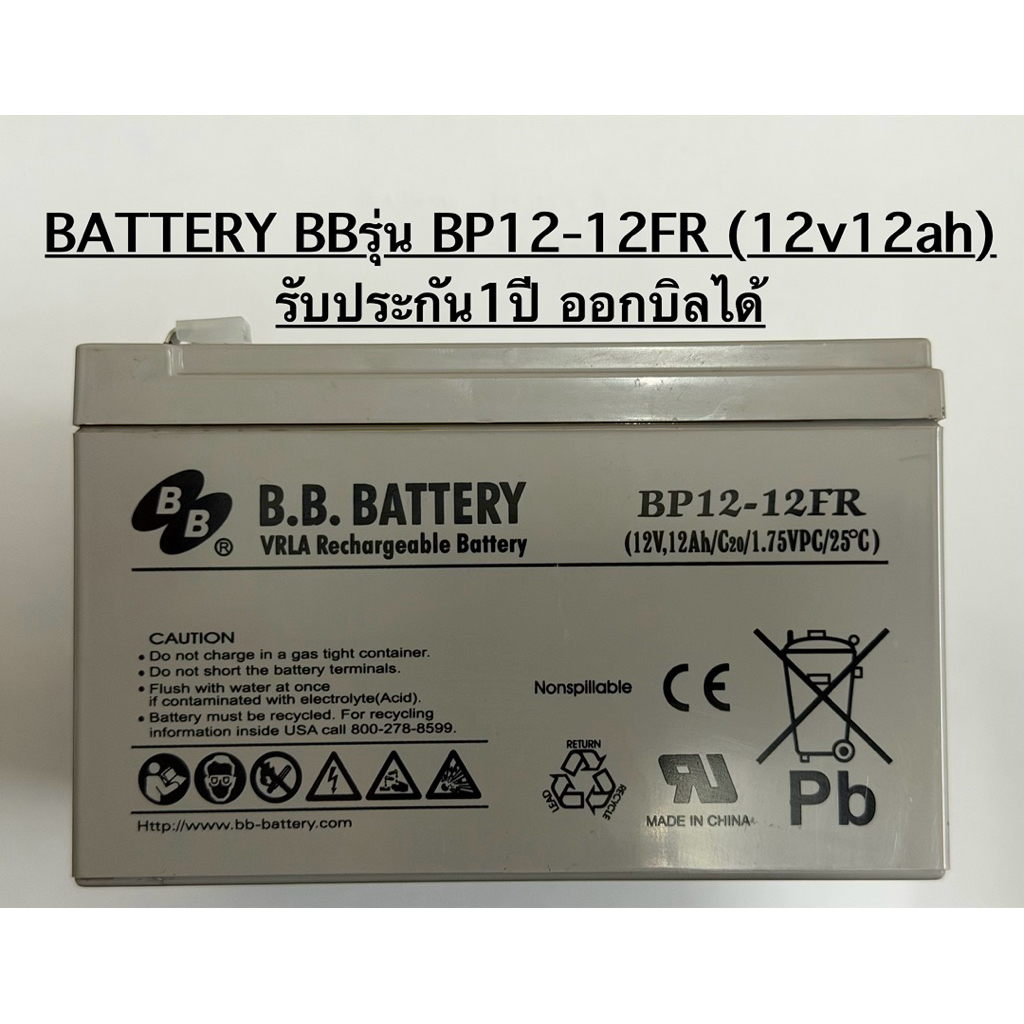 Battery BB รุ่น BP12-12 FR(12v12ah) รับประกัน1ปี  ออกบิลได้ราคารวมvatแล้ว
