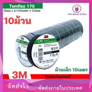 เทปพันสาย 3M รุ่น 170  ขนาด10เมตร สีดำ (ราค/10ม้วน) *4-T-S12…