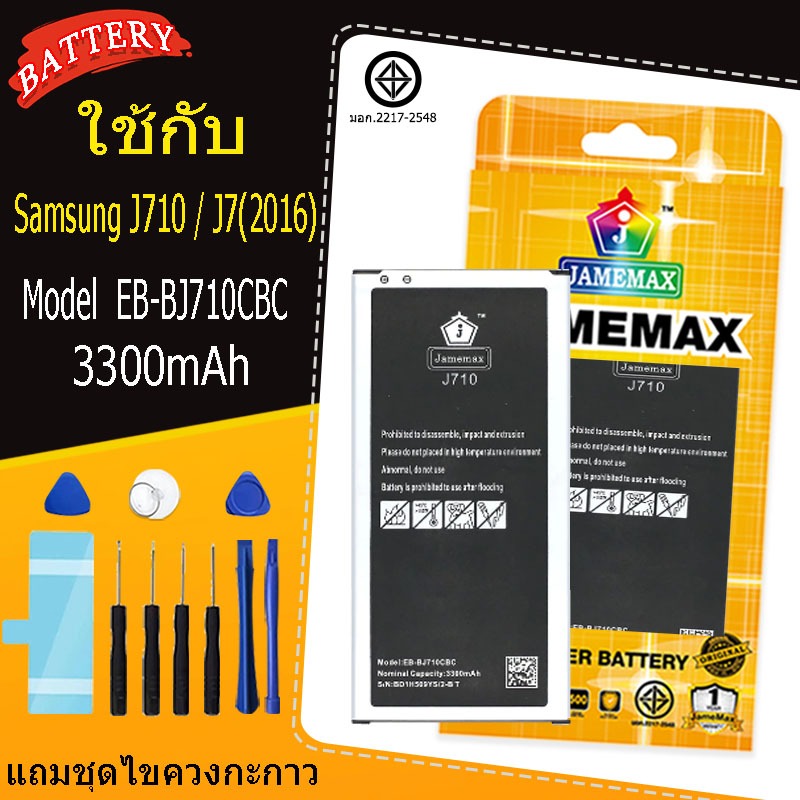 เเบตเเท้ Samsung J710 / J7(2016) แถมชุดไขควงรับประกัน1ปีมีมอก model EB-BJ710CBC