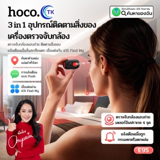 HOCO GPS อุปกรณ์ตรวจจับกล้องแอบถ่าย 3in1 ป้องกันการสูญหาย รอ…