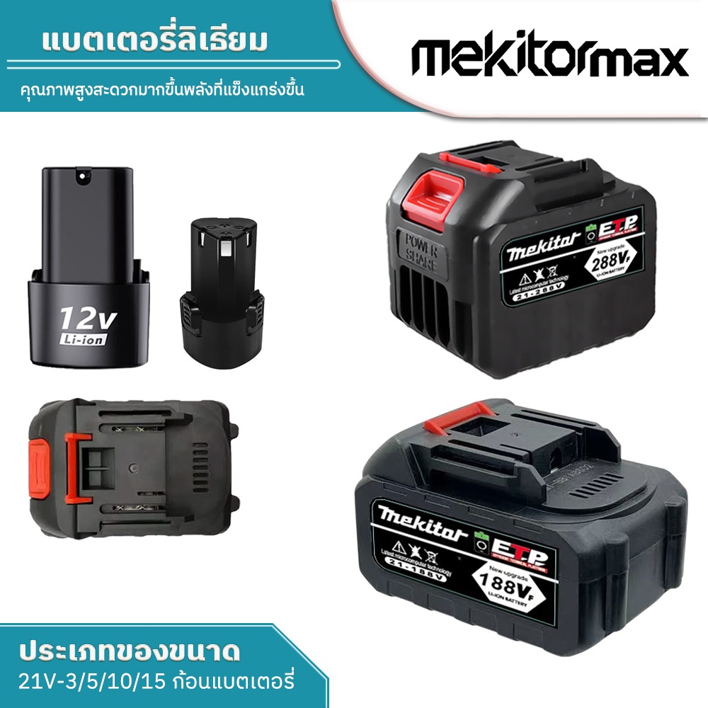 Mekitor  แบตเตอรี่ ลิเธียมไออน แบต แบตเตอรี่ 12V แบตเตอรี่ 24v แบตลิเธียม แบต 21v