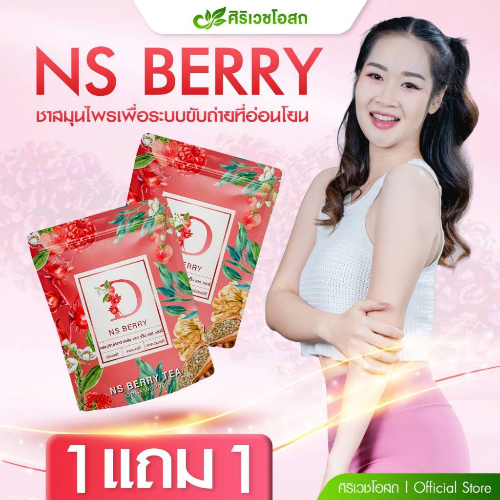NS Berry ขับถ่ายง่าย ลำไส้สะอาด สูตรทานง่ายมิกซ์เบอร์รี่เข้มข้น