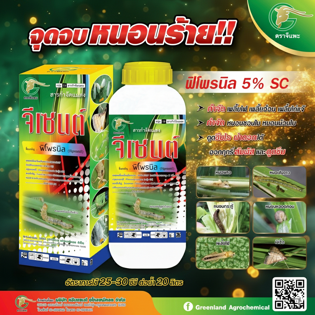 จีเซนต์ ฟิโพรนิล 5% SC สูตรเย็น 500cc/1ลิตร กำจัด หนอนใบขาว หนอนกอ แมลง เพลี้ยไฟ เพลี้ย หมัดกระโดด