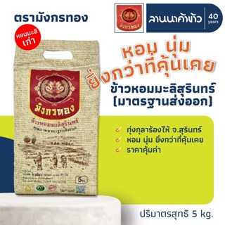 ข้าวมังกรทอง (5kg) ข้าวหอมมะลิสุรินทร์ (กลางปี) 5กก.