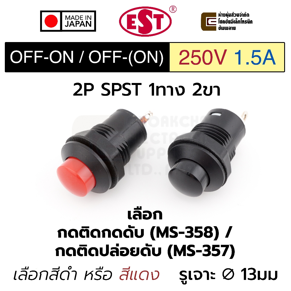 EST MS-357 / MS-358 สวิทช์กด 1ทาง ขา 1.5A 250V AC ปิดเปิด/ปิด(เปิด) OFF-ON/OFF-(ON) 2P SPST Push Button Switch