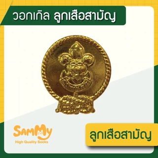 วอกเกิล ลูกเสือ เนตรนารี สามัญ สำรอง เกรดราคาถูก ถูกระเบียบ