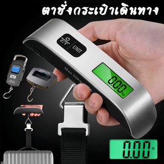 ตาชั่งกระเป๋าเดินทาง ที่ชั่งน้ำหนักกระเป๋าเดินทาง Electronic…