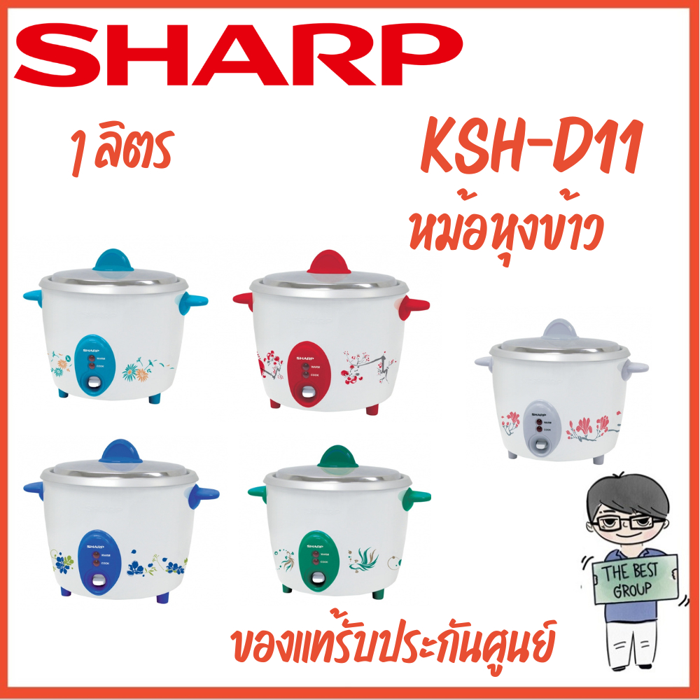 SHARP หม้อหุงข้าว 1.1 ลิตร รุ่น KSH-D11, KSHD11 (ของแท้รับประกันศูนย์นาน 3 ปี)