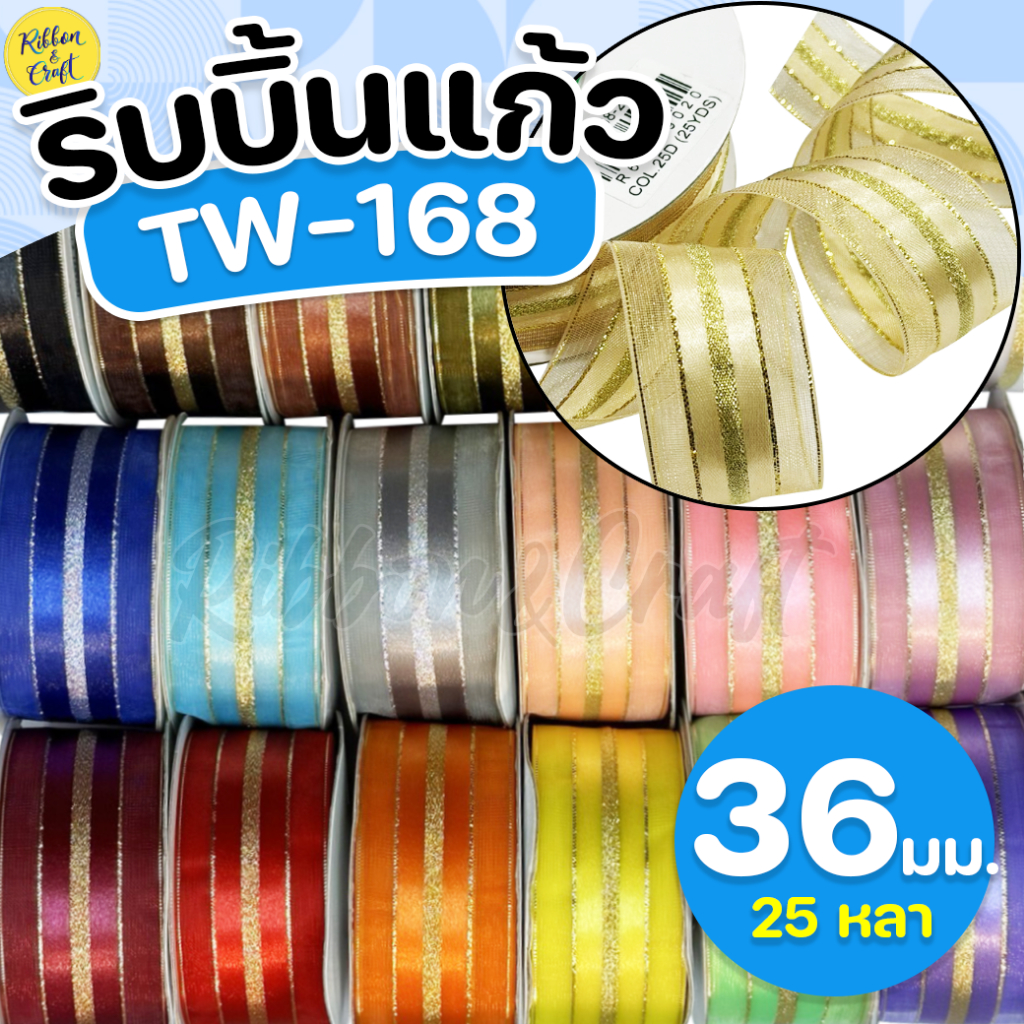 TW168 ริบบิ้นผ้าแก้วขอบทอง (36 มม.25หลา) ✅พร้อมส่ง