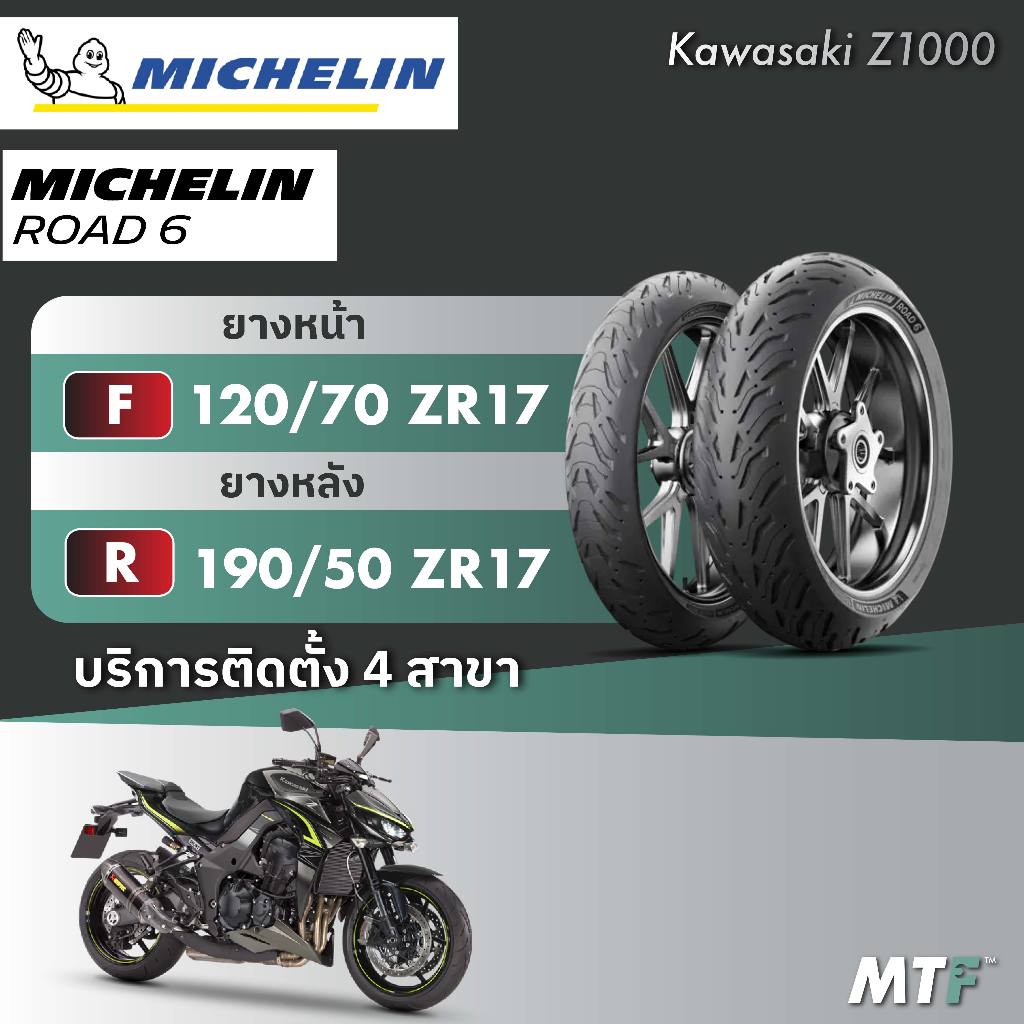 ส่งฟรี💯 ยาง Michelin Pilot Road 6 สำหรับ Z1000 ไซส์เดิม