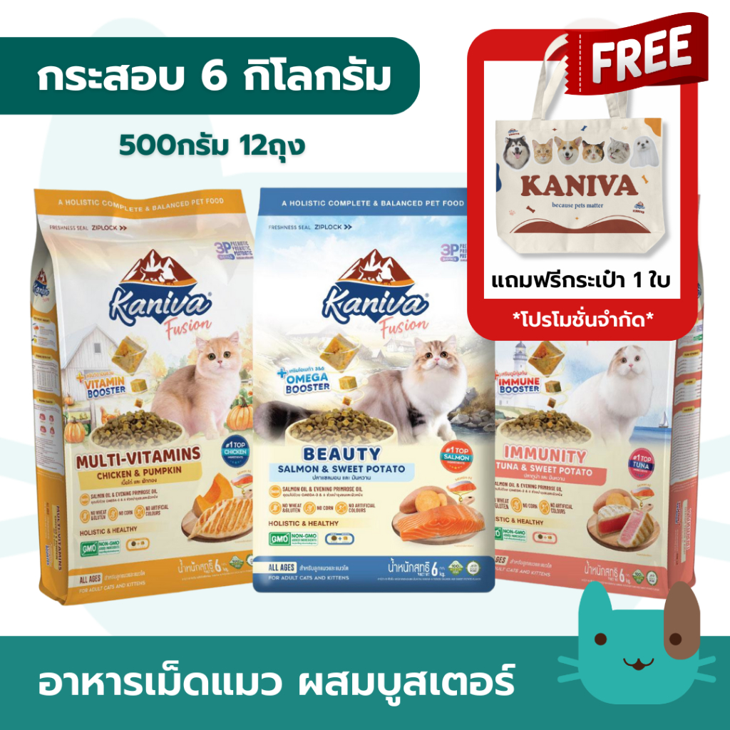 กระสอบ Kaniva Fusion 6 กิโลกรัม อาหารแมว คานิว่าฟิวชั่น Multi-Vitamins booster แมว 4 เดือนขึ้นไป
