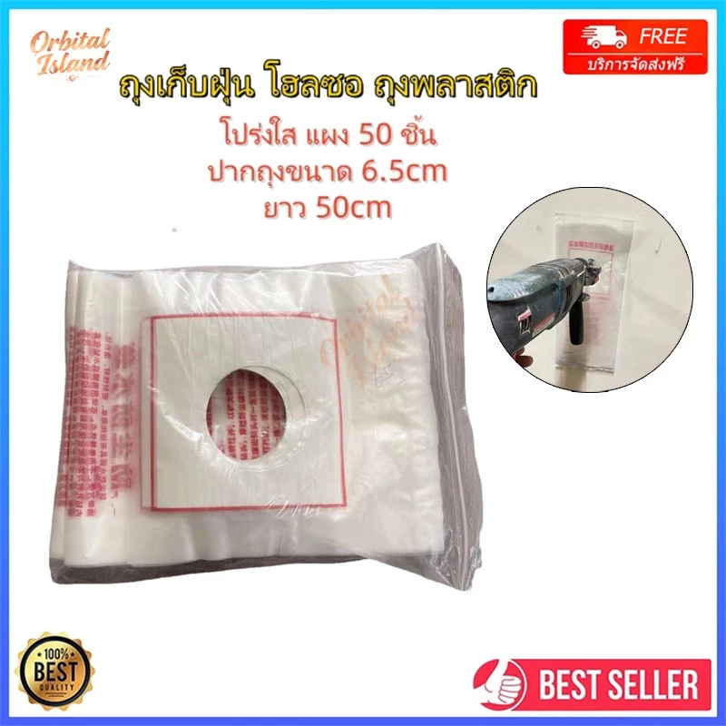ถุงเก็บฝุ่นเจาะผนัง ถุงพลาสติก 65mm ลดเลอะเทอะ เหนียวแข็งแรง เหมาะกับงานติดตั้งแอร์และงานช่าง