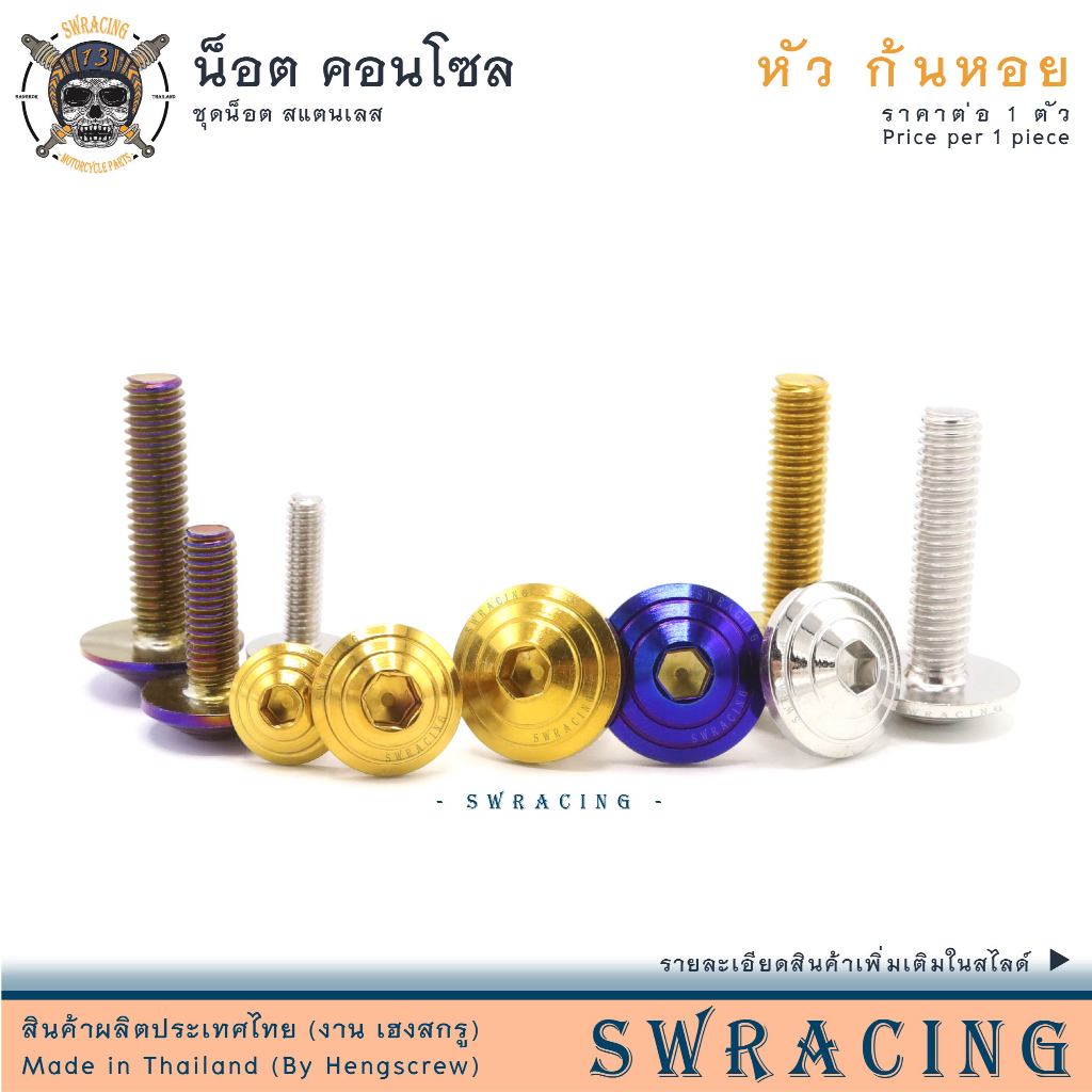 น็อตชุดสี หัวก้นหอย (งานสแตนเลส) น๊อตคอนโซล ก้นหอย ยึดบังโคลนหน้ามอเตอร์ไซค์ กันร้อนท่อ ราคาขายต่อ 1 ตัว งานเฮงสกรู