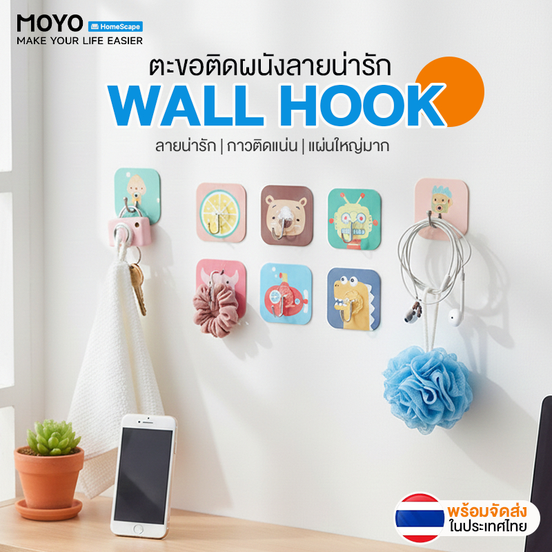 MOYO ตะขอติดผนัง ตะขอแปะผนัง ตะขอแขวนติดผนัง ลายการ์ตูนน่ารัก 8ชิ้น/แพ็ค กาวติดแน่น รับน้ำหนัก 10kg