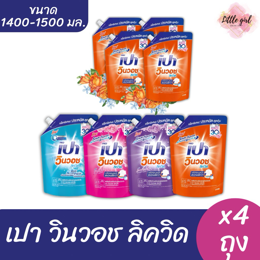 (4 ถุง) เปา วินวอช ลิควิด น้ำยาซักผ้า ขนาด 1400-1500 มล. x4 ถุง