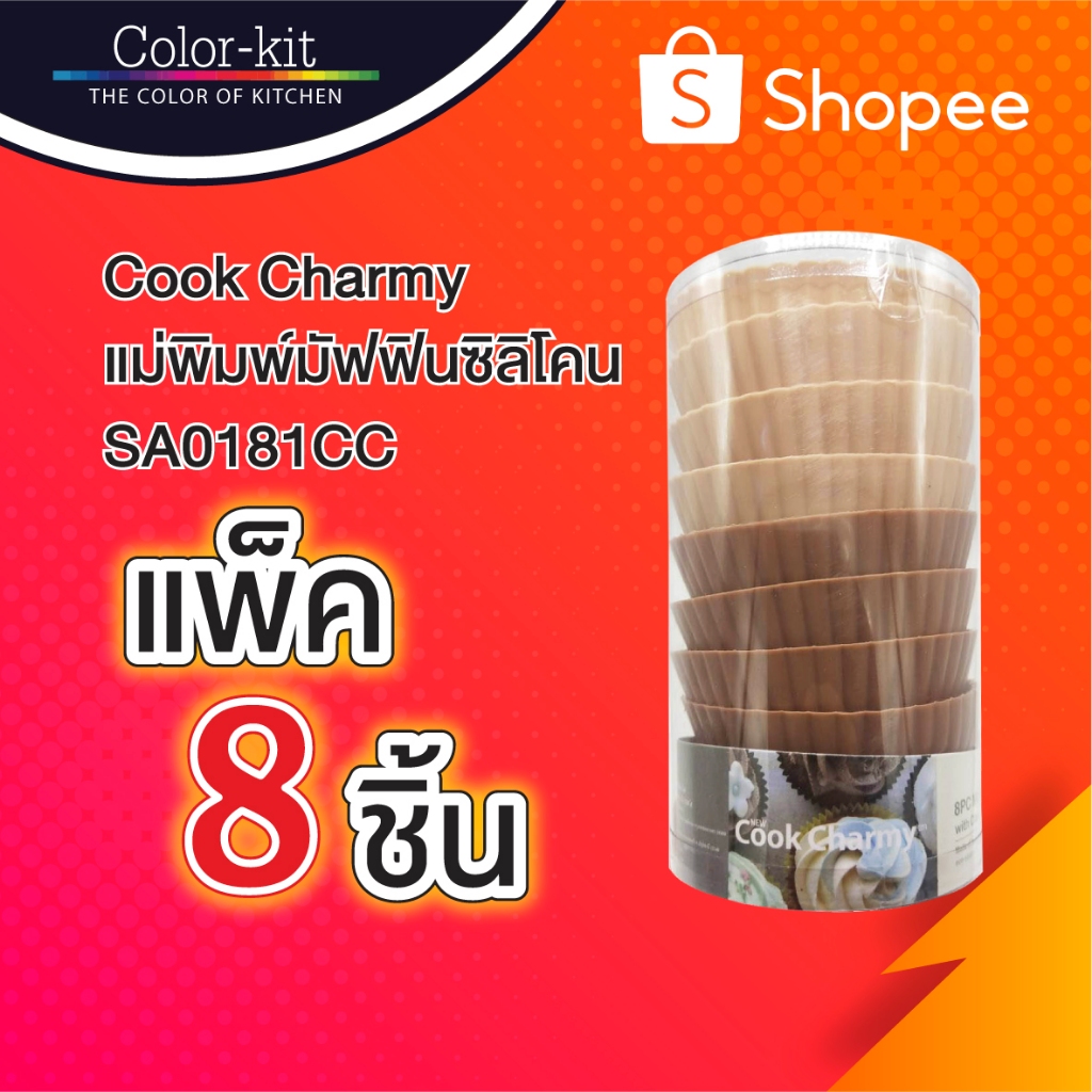 Color Kit แม่พิมพ์มัฟฟินซิลิโคน 8 ชิ้น SA0181CC - อุปกรณ์ใช้ทำเบเกอรี่ ขนมเค้ก Bakery Tools