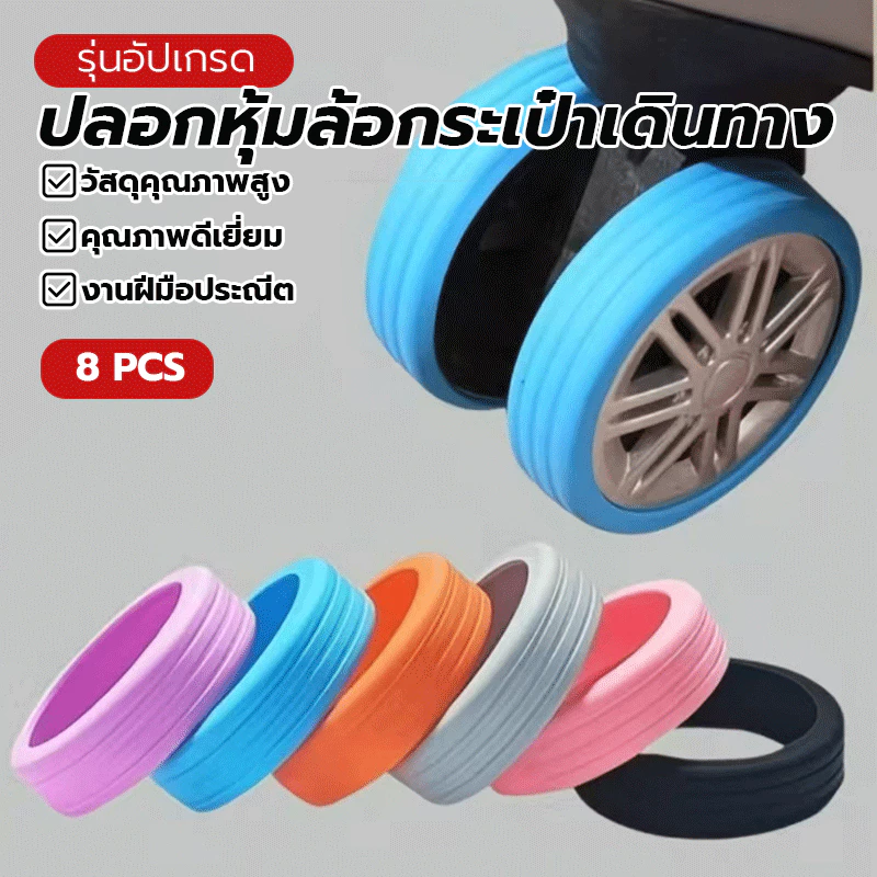 ฝาครอบป้องกันล้อกระเป๋าเดินทาง ปลอกหุ้มล้อกระเป๋าเดินทาง กันลื่น ลดการสึกหรอ คุณภาพดีและราคาถูก