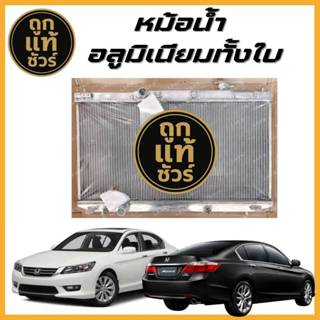 หม้อน้ำอลูมิเนียมทั้งใบ Honda ACCORD G9 2.0 2.4 ปี 13-17  ปี…
