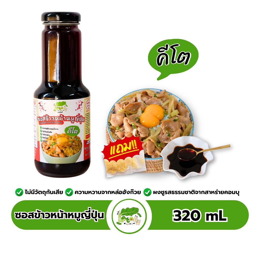 ซอสข้าวหน้าหมูสำเร็จรูป สูตรคีโต Japanese Pork Rice Sauce