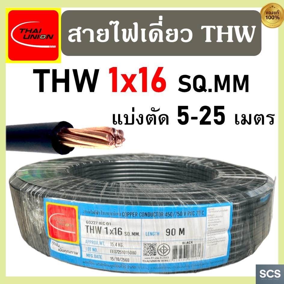 (แบ่งตัดขาย) Thai Union สายไฟ THW (IEC01) ขนาด 1x16 sq.mm. สายไฟทองแดง แกนเดี่ยว ไทยยูเนี่ยน สายไฟเด