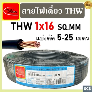 (แบ่งตัดขาย) Thai Union สายไฟ THW (IEC01) ขนาด 1x16 sq.mm. สายไฟทองแดง แกนเดี่ยว ไทยยูเนี่ยน สายไฟเดียว มีมอก.