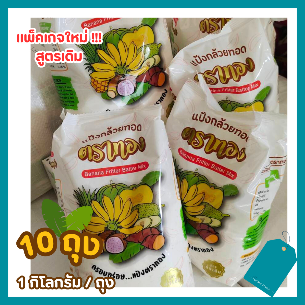 แป้งทอดกล้วยตราทอง 10ถุง🍌แพ็คเก็จใหม่❗❗สูตรดั้งเดิม อร่อย พร้อมทอด