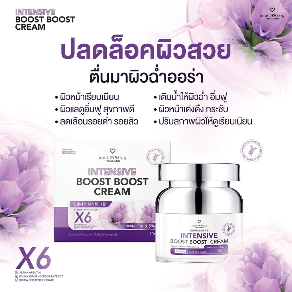 ครีมบูสบูส 1 กระปุก Intensive boost boost cream ครีมบูสบูสวิตามินบำรุงผิวหน้า Founderskin ฟาวเดอร thumbnail 6