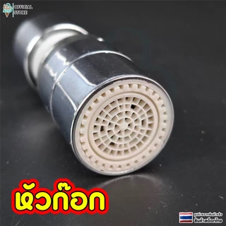 หัวต่อก๊อกน้ำ ตัวขยายก๊อกน้ำ ขยับหัวก๊อกได้ ปรับได้ ก๊อกเสริม สะดวกในการใช้งาน