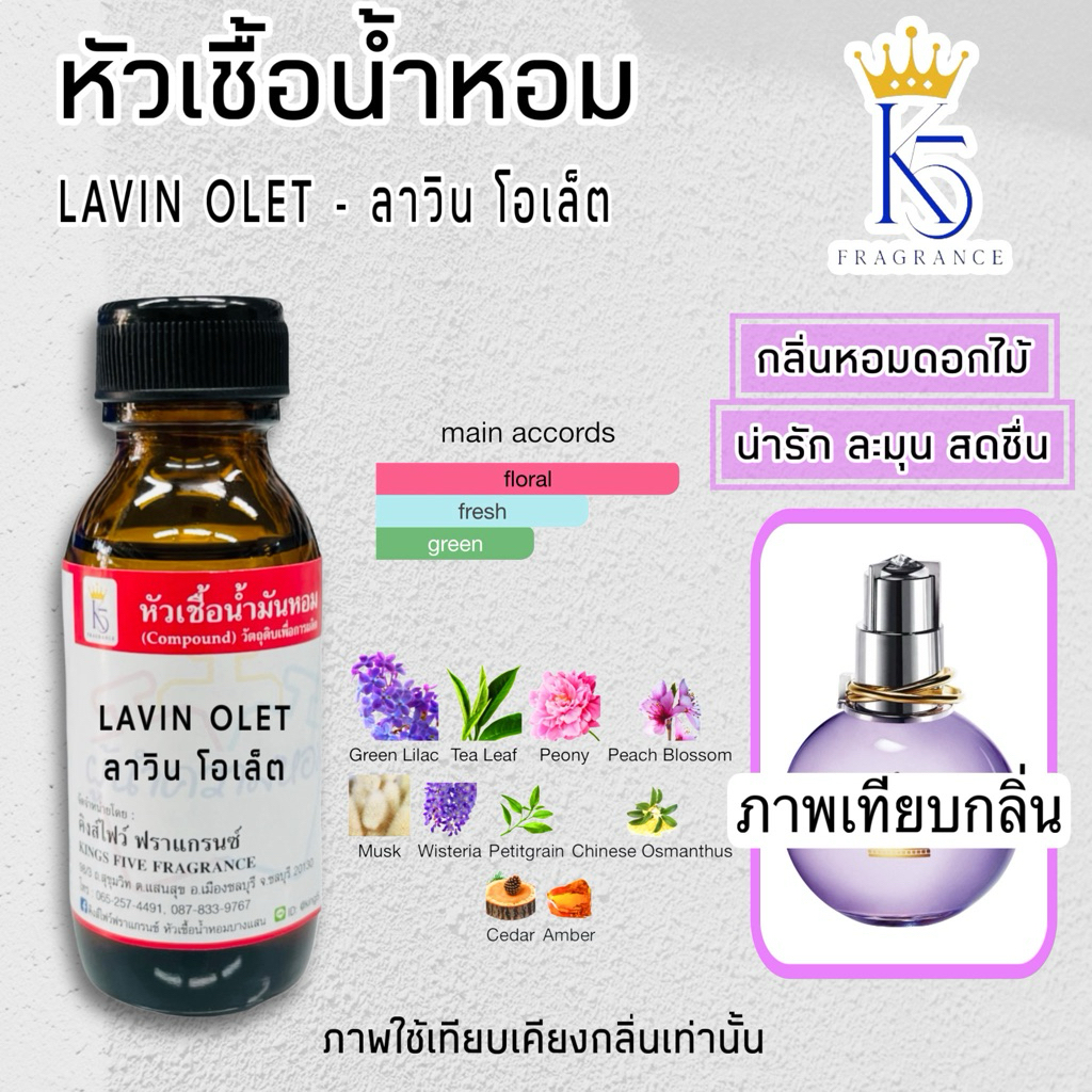 กลิ่น LAVIN OLET(ลาวิน โอเลท) หัวเชื้อน้ำหอม 100%