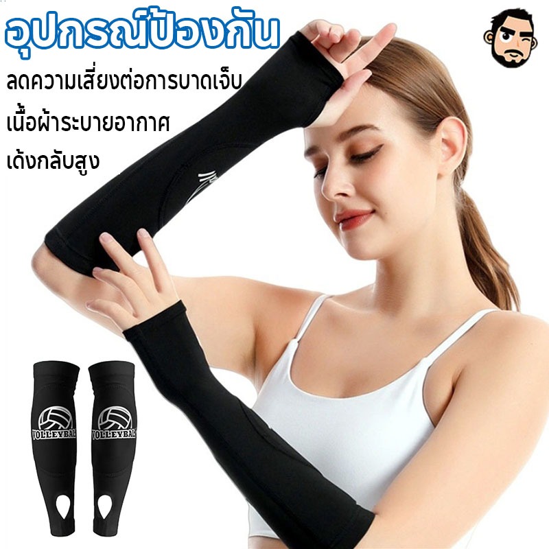 ปลอกแขนวอลเล่ย์บอล สนับแขนวอลเลย์บอล สำหรับซัมเมอร์ กันกระแทก บางเบาใส่สบาย มีแผ่นโฟมในตัว ป้องกันดี