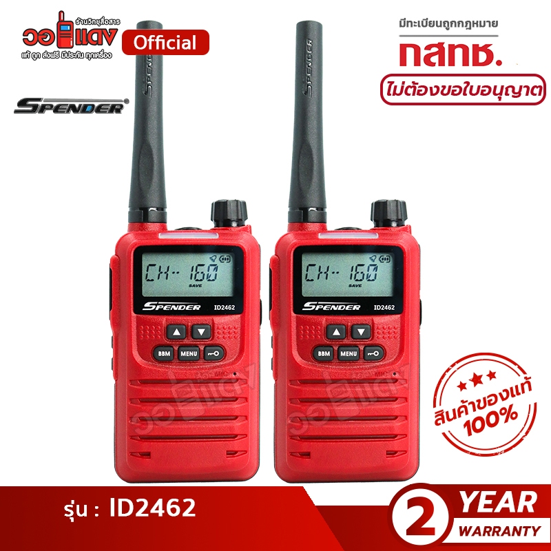 ส่งฟรี! วิทยุสื่อสาร Spender ID2462(แพ็คคู่) ได้รับการยกเว้นใบอนุญาต ส่งไกล มีทะเบียน ถูกกฎหมาย wallred