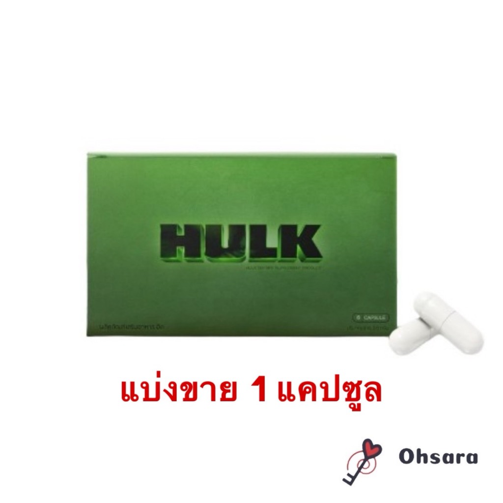 (แบ่งขาย 1 แคปซูล) Hulk ฮัค ผลิตภัณฑ์เสริมอาหาร