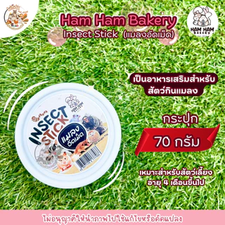 Ham Ham Bakery แมลงอัดเม็ด Insect Stick อาหารเสริมสำหรับสัตว์กินแมลง (มี2ขนาด)