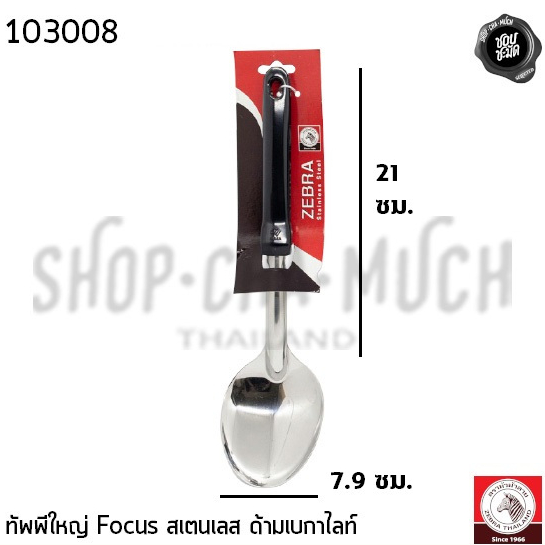 ทัพพีใหญ่ Focus ด้ามเบกาไลท์ กว้าง 7.9 ซม. ยาว 31.7 ซม. สเตนเลส Zebra หัวม้าลาย 103008 - 1 อัน