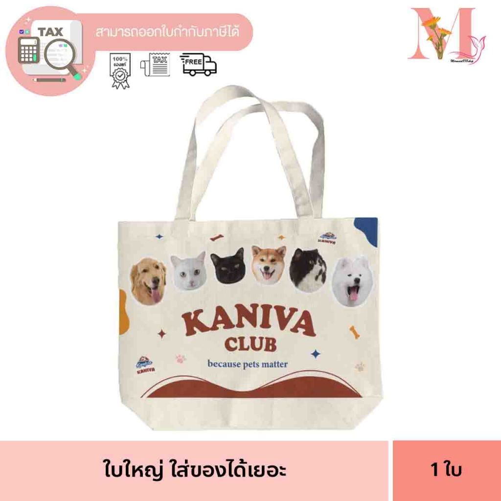 คานิว่า KANIVA ถุงผ้า คานิว่า/แคนดี้ น้องแมว ของเล่นแมว ของแถมมีจำนวนจำกัด