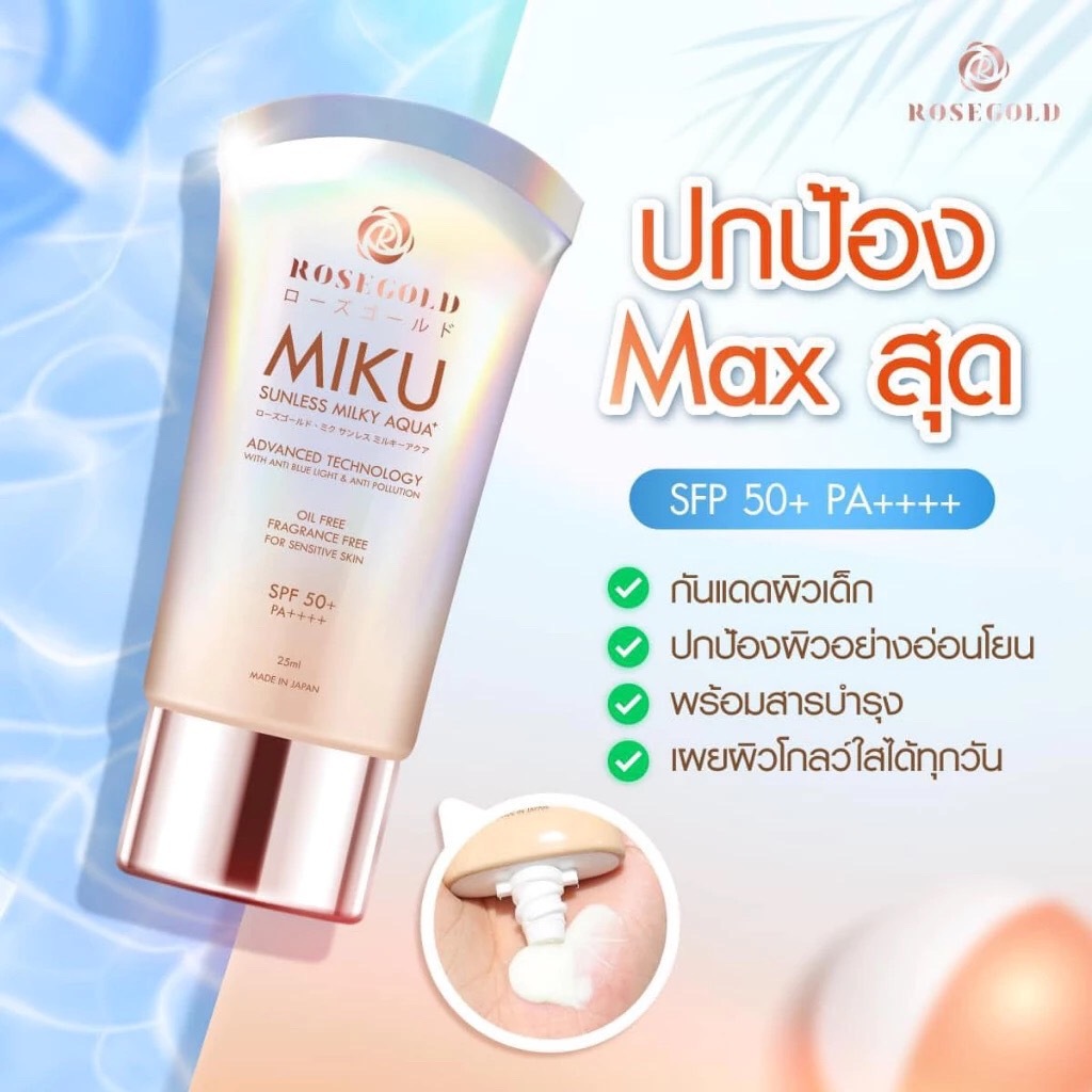 (ของแท้ พร้อมส่ง) ครีมกันแดดโรสโกลด์ ครีมกันแดดมิกุ Miku Sunscreen SPF 50+ PA++++ ผิวทุกประเภท ไม่เห