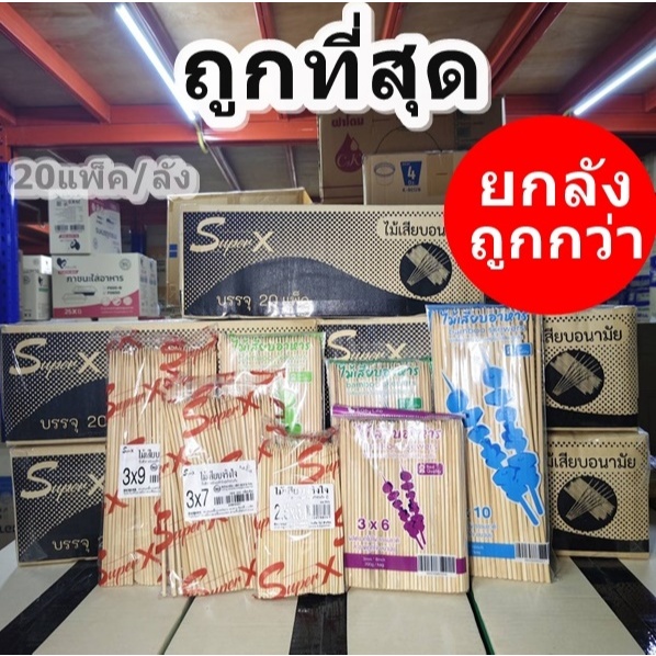 ไม้เสียบ ไม้เสียบลูกชิ้น ไม้เสียบอาหาร (20แพ็ค/ยกลัง)