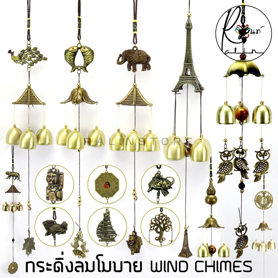 กระดิ่งโมบาย กระดิ่งลม โมบายลม  WIND CHIMES กระดิ่งมงคล เรียกทรัพย์ เสริมฮวงจุ้ย (มีให้เลือกหลายแบบ)