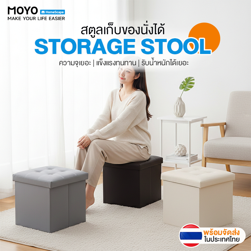 MOYO สตูลเตี้ย เก้าอี้สตูล สตูลเก็บของ 56L ทรงลูกบาศก์ วัสดุหนังเทียมPVC กันน้ำ รับน้ำหนักได้100kg