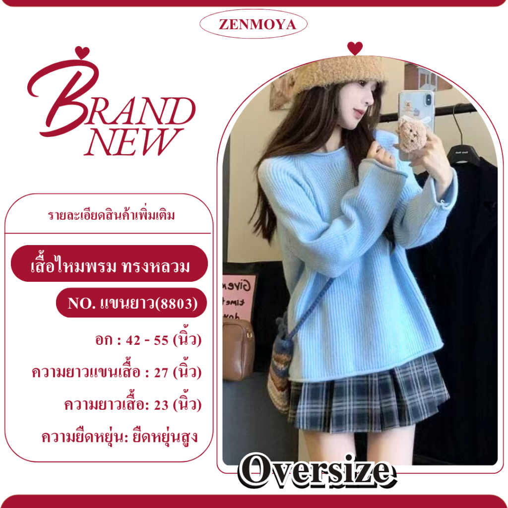 Zenmoya(8803) Sweater สเวตเตอร์ เสื้อไหมพรมแขนยาว คอกลม กันหนาว ทรงหลวม สไตล์เกาหลี ฟรีไซส์ มี 11 สี