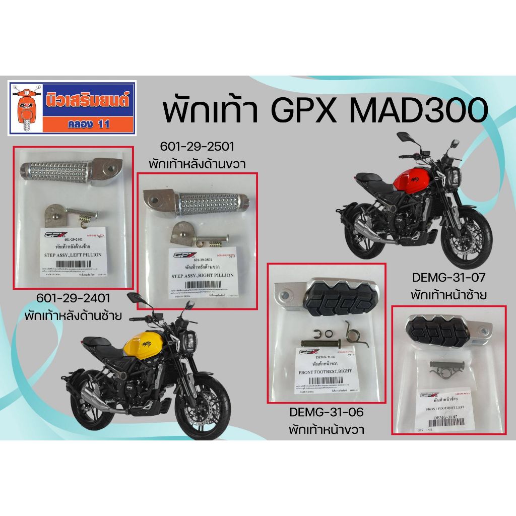 พักเท้าหน้า หลัง  MAD300 ซ้าย ขวา  ของแท้เบิกศูนย์