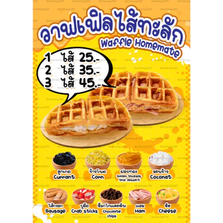 ป้ายเมนู เมนูวาฟเฟิล ป้ายวาฟเฟิลไส้ทะลัก ป้ายวาฟเฟิล ป้ายเคลือบพลาสติกแข็ง ป้ายฟิวเจอร์บอร์ด ป้ายพลาสวูด A4/A3