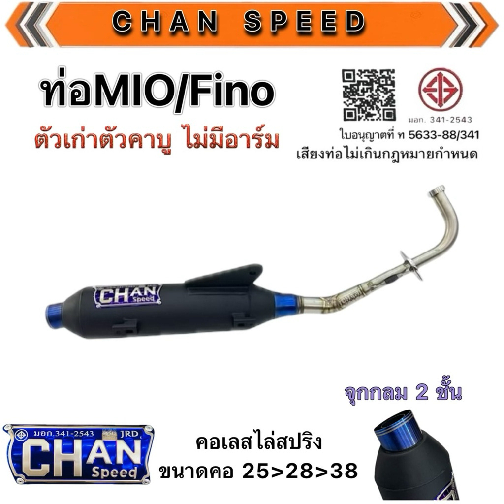 ท่อMIO/FINO มีโอ/ฟีโน่ ตัวเก่าคาร์บู ไม่มีอาร์ม งานชาญสปีด